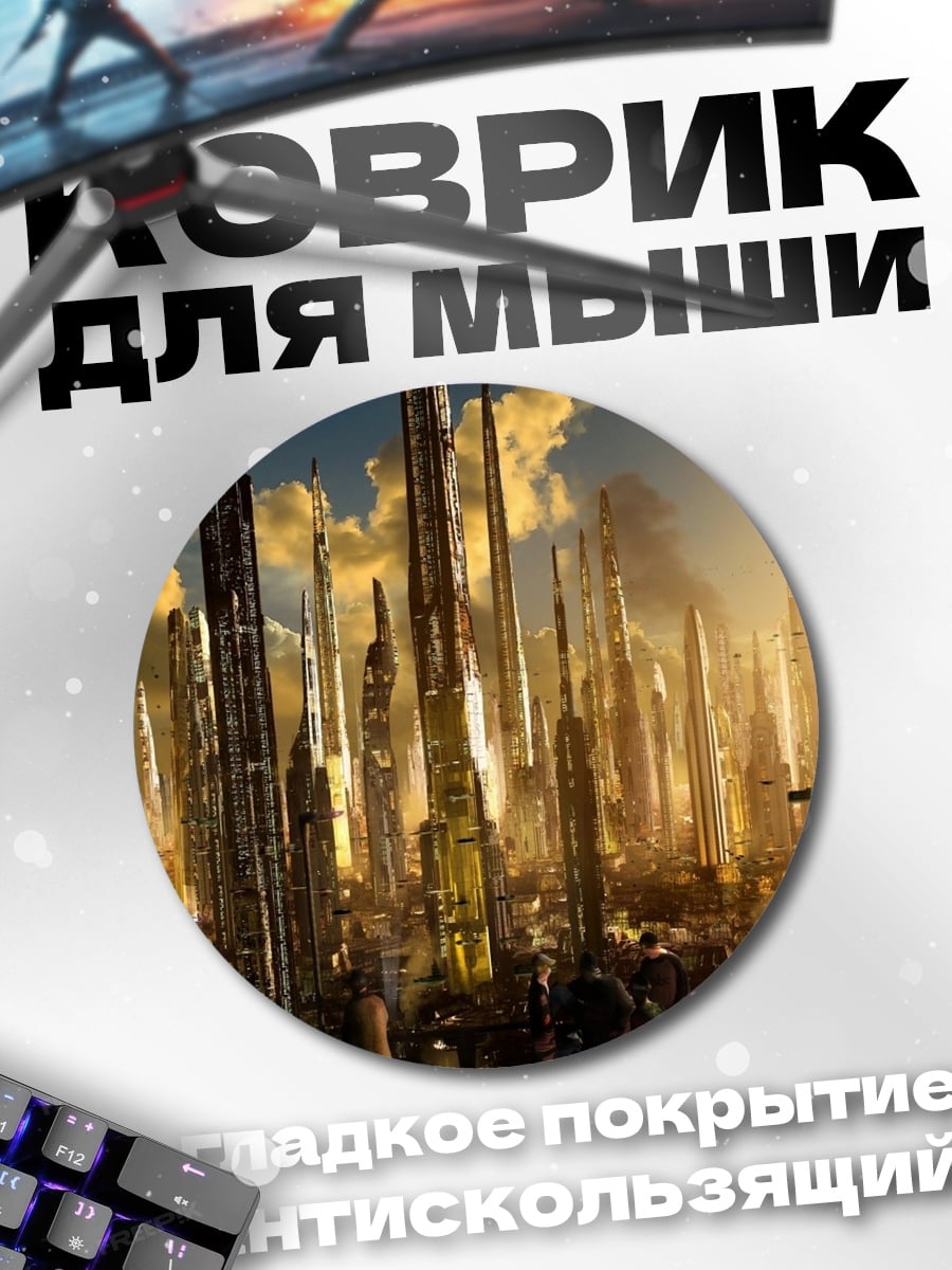 Коврик круглый Футуристический город небоскребы