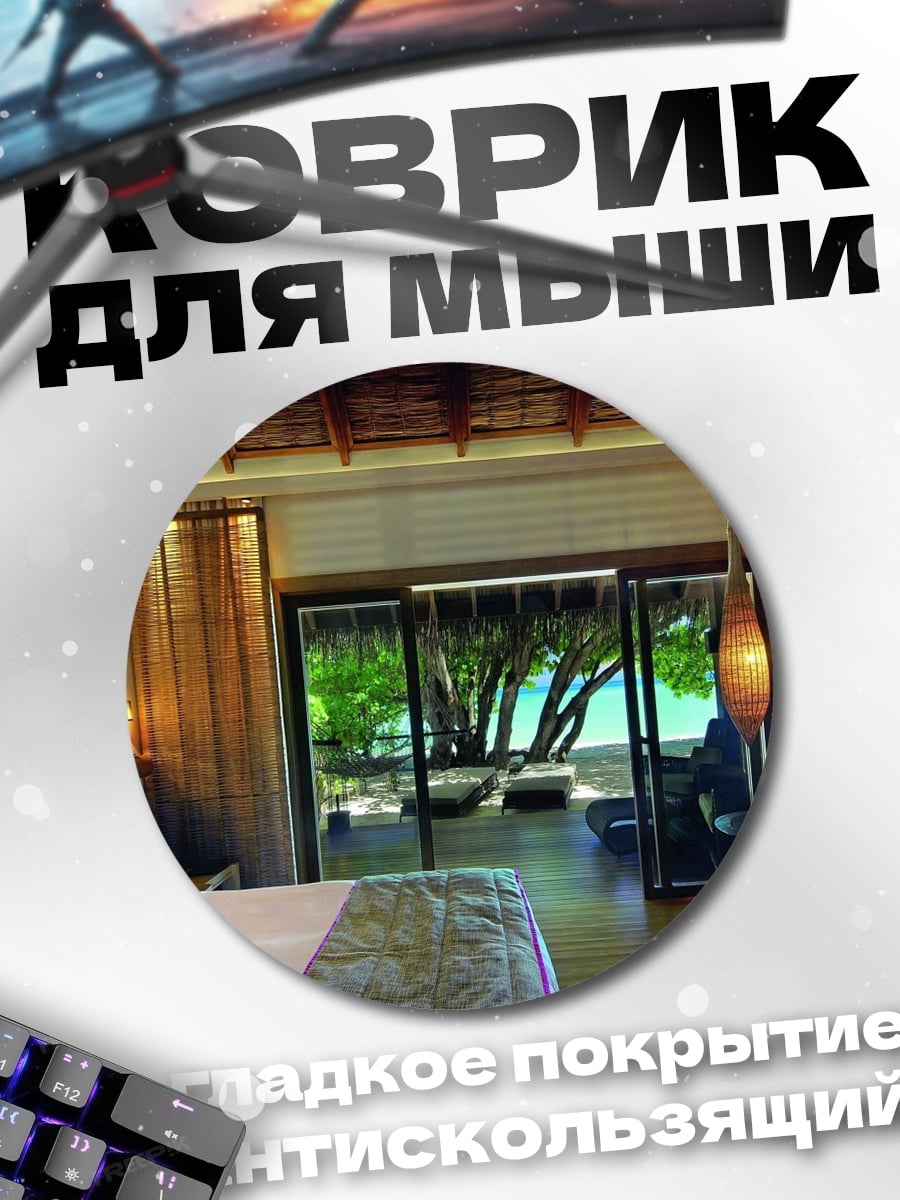 Коврик круглый Спальня с видом на море
