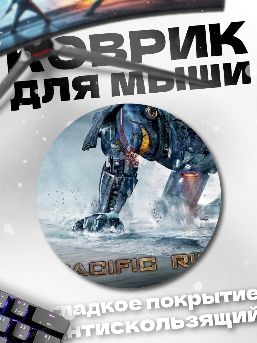 Коврик круглый Тихоокеанский рубеж гигант