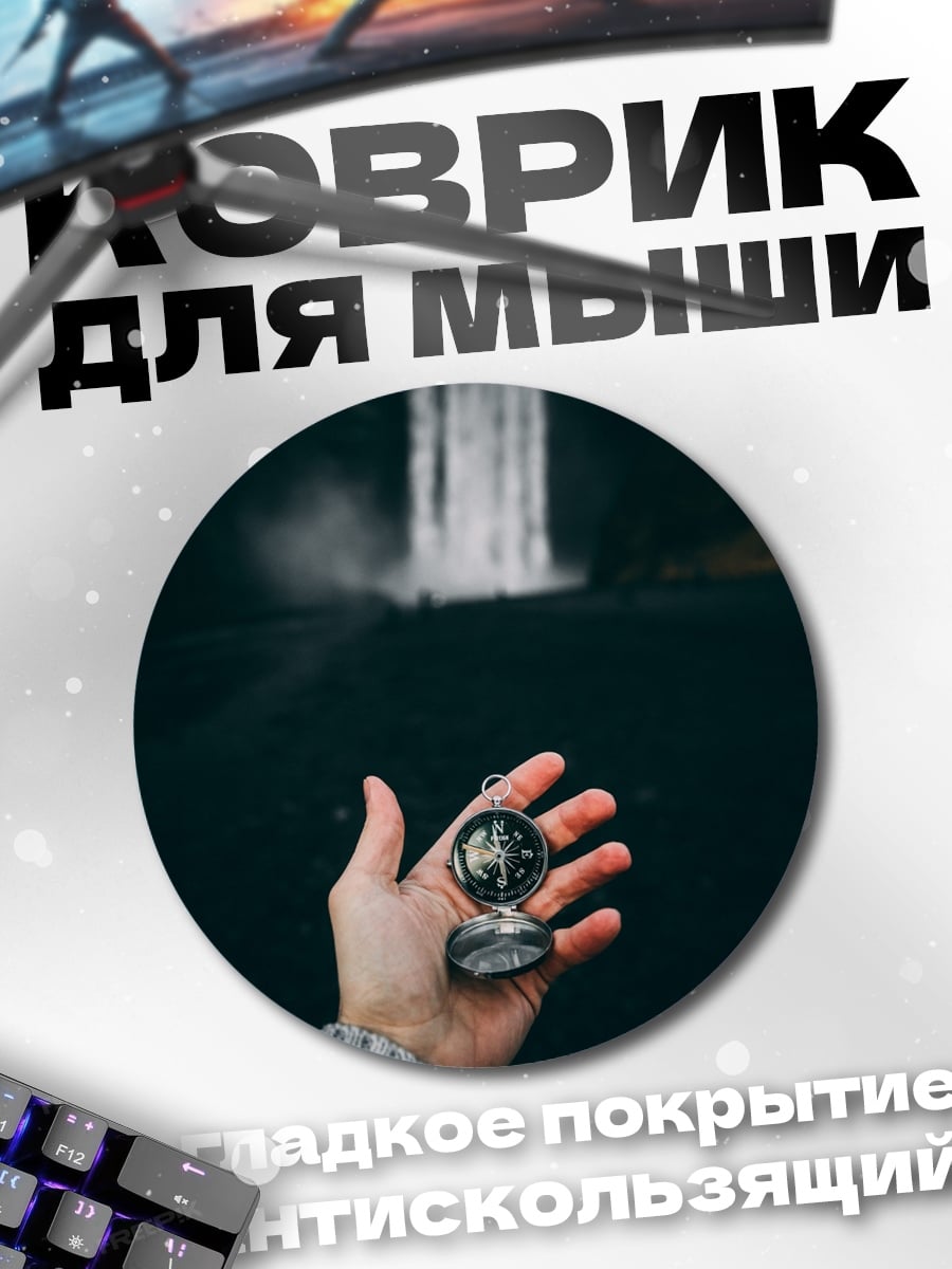 Коврик круглый Компас водопад