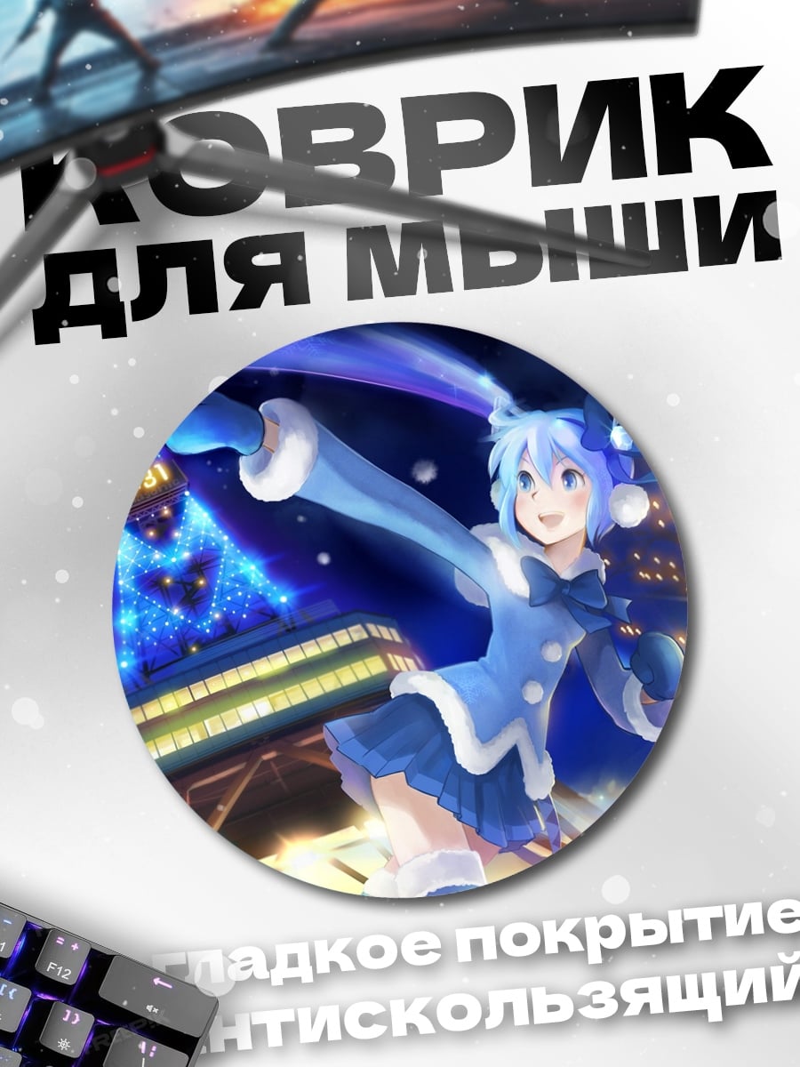 Коврик круглый Зимняя Мику