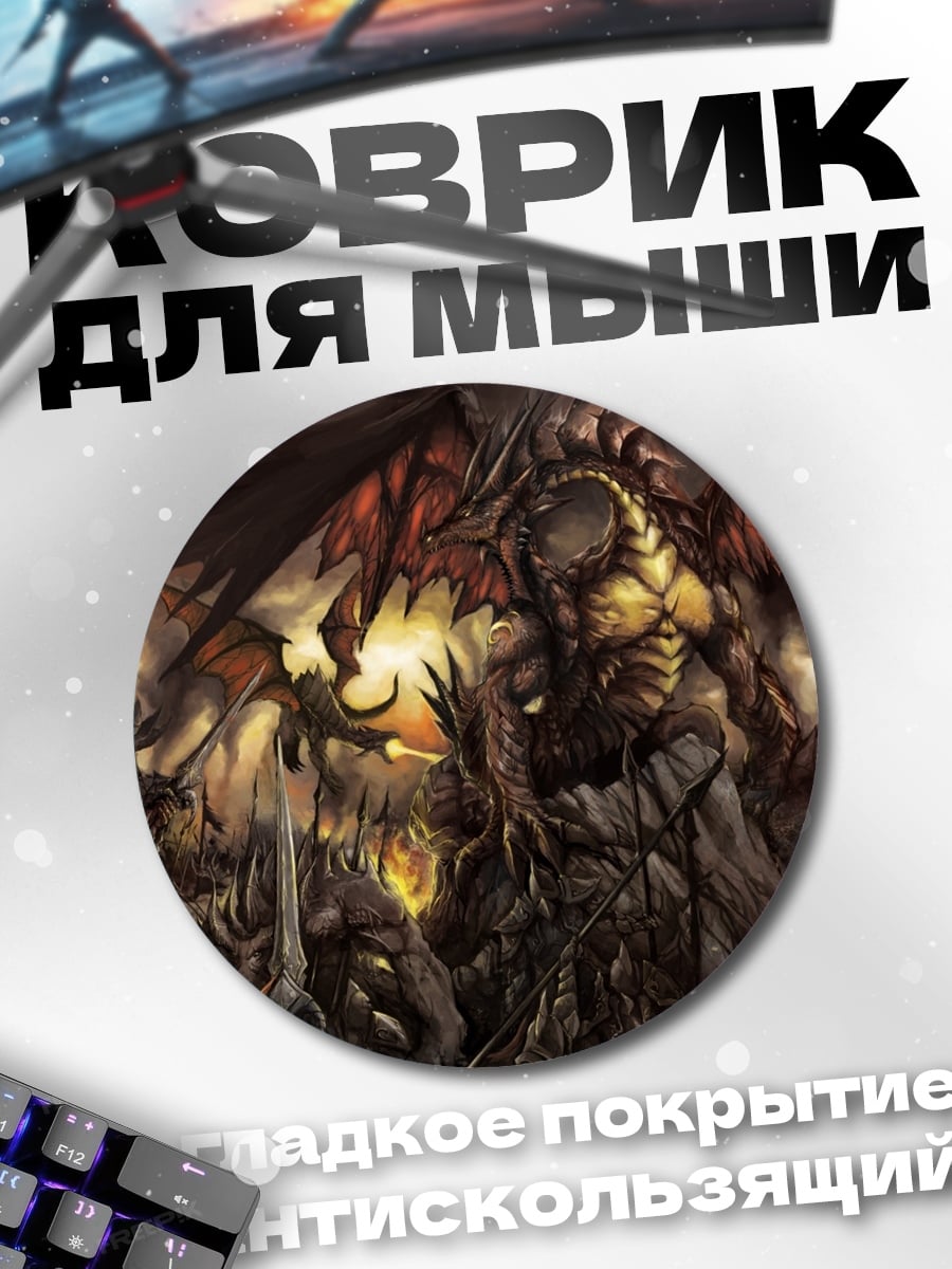 Коврик круглый Темный дракон армия
