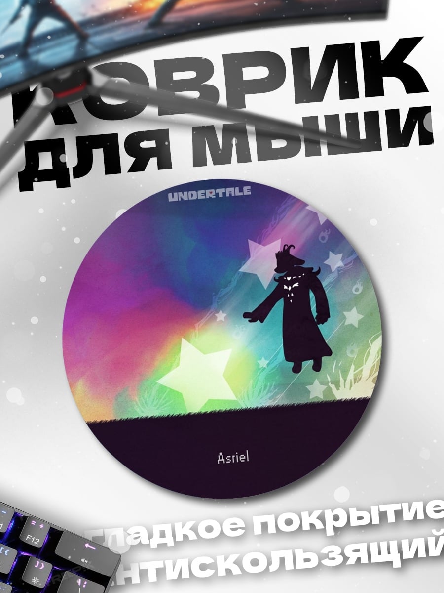 Коврик круглый Андертейл персонаж звезды