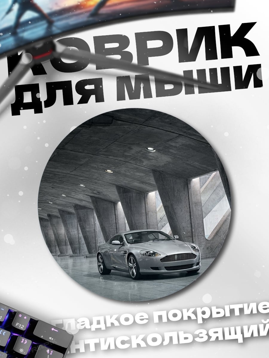 Коврик круглый Серебристый спорткар
