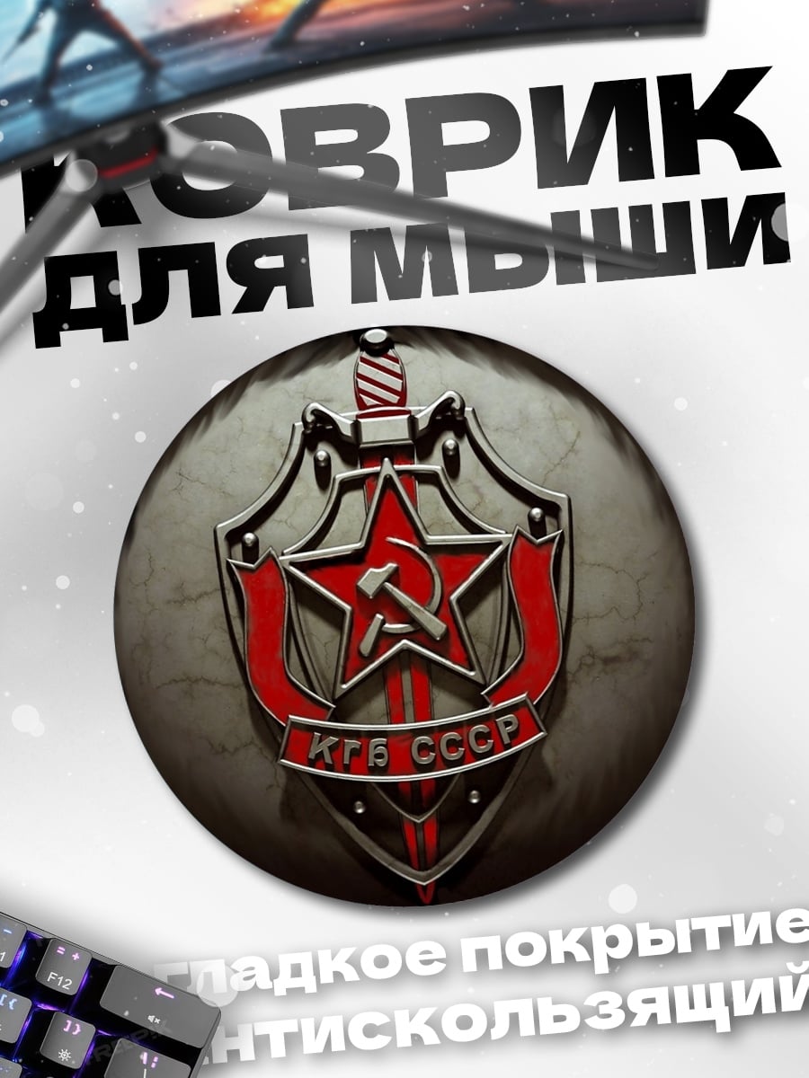 Коврик круглый Герб КГБ