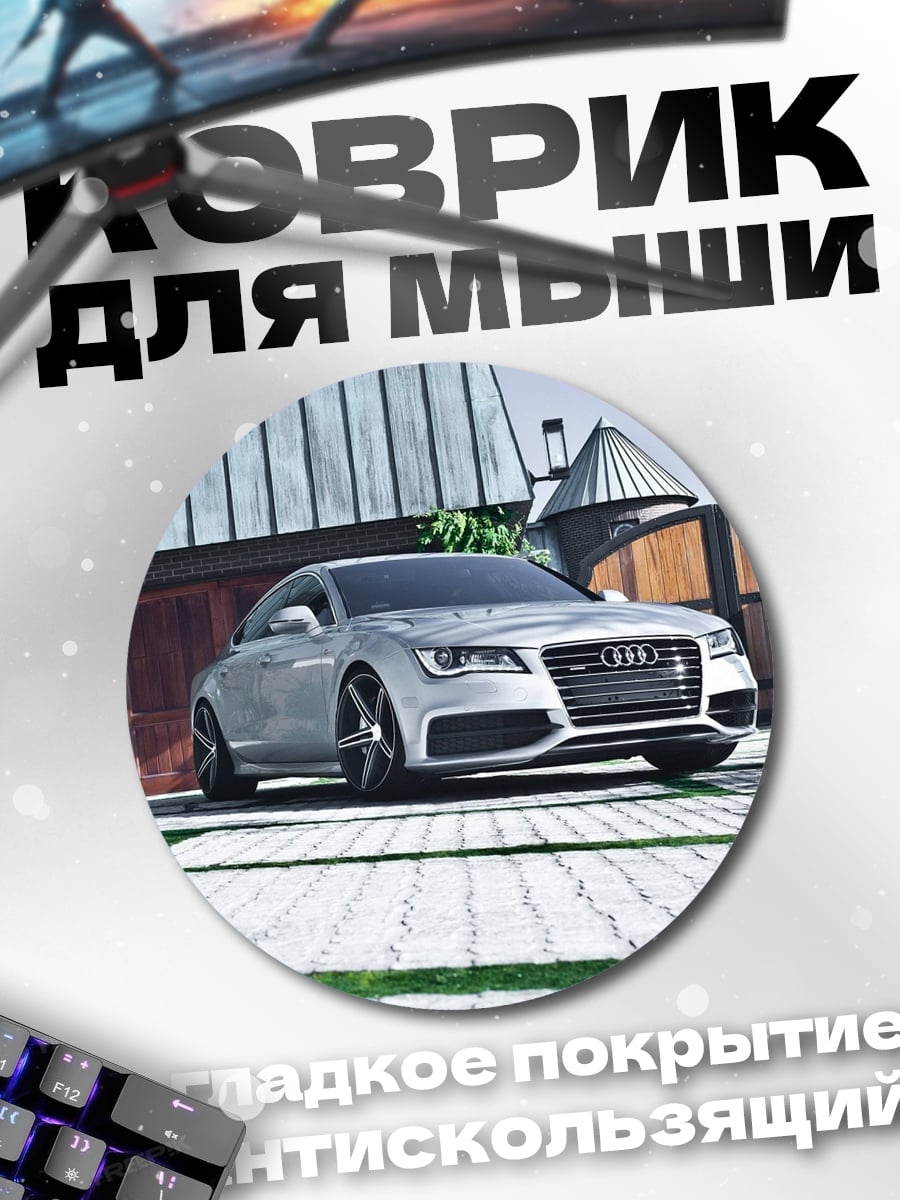 Коврик круглый Серебристый спорткар