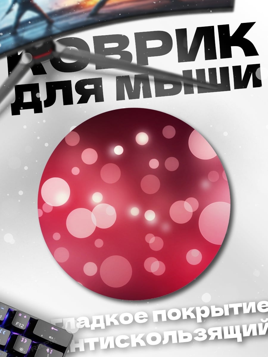 Коврик круглый Розовые блики фон