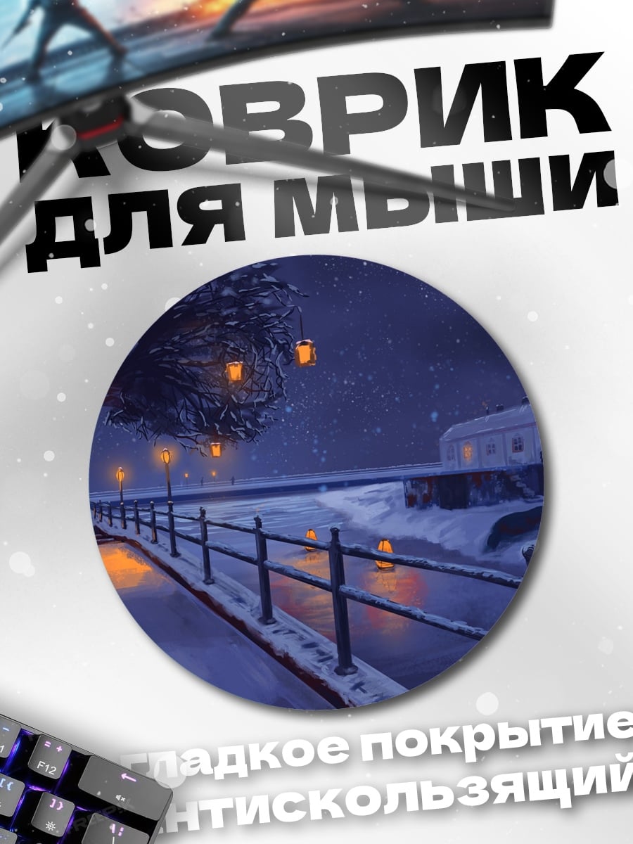 Коврик круглый Зимняя ночь фонари
