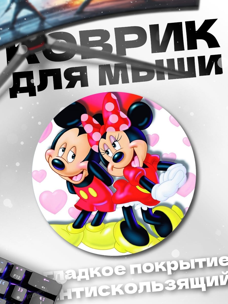 Коврик круглый Микки и Минни
