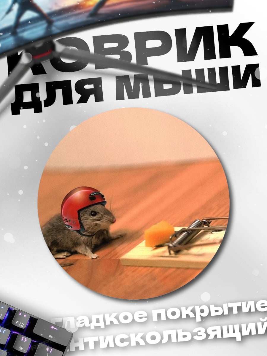 Коврик круглый Мышь в шлеме