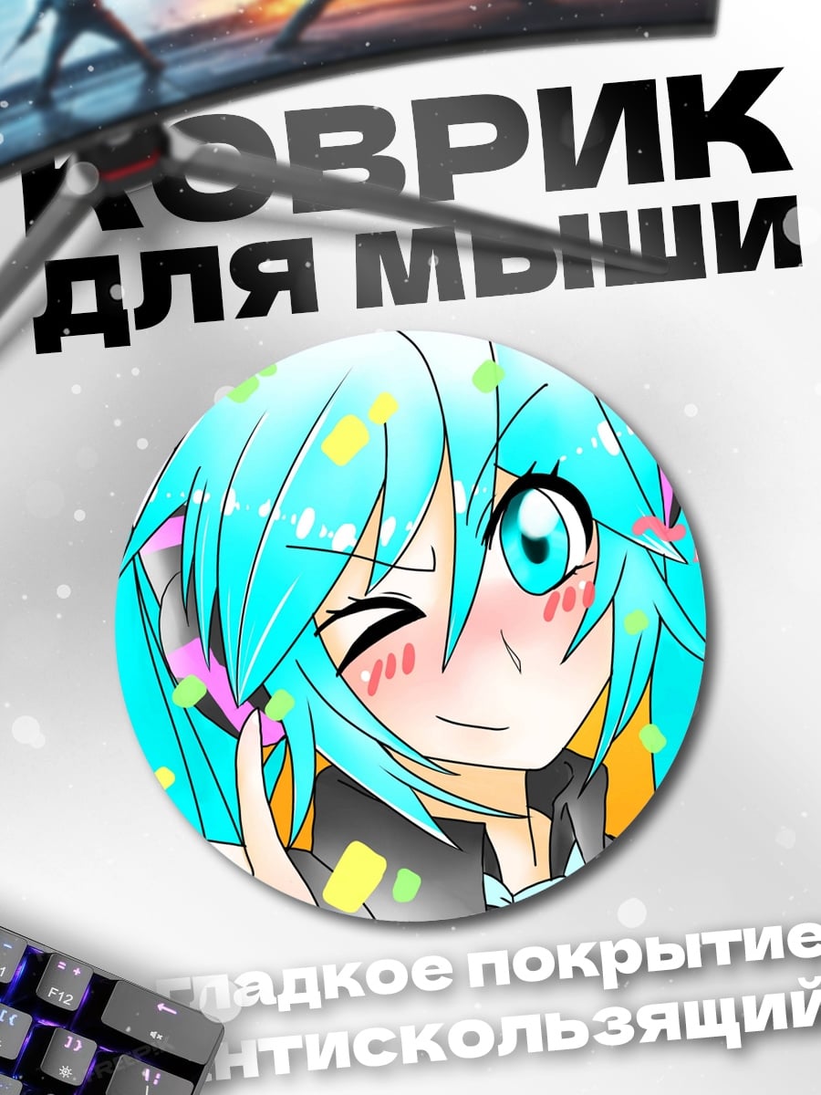 Коврик круглый Мику счастливая победа