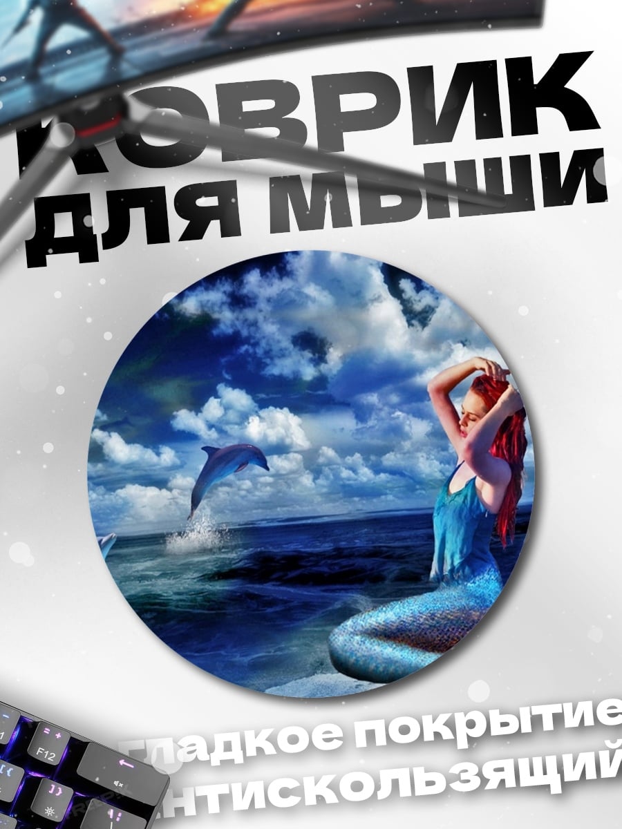 Коврик круглый Русалка и дельфины
