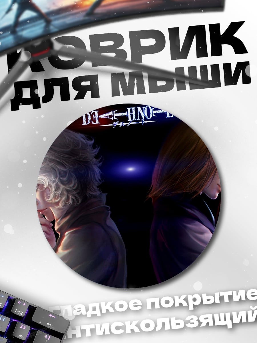 Коврик круглый Смертельная тетрадь