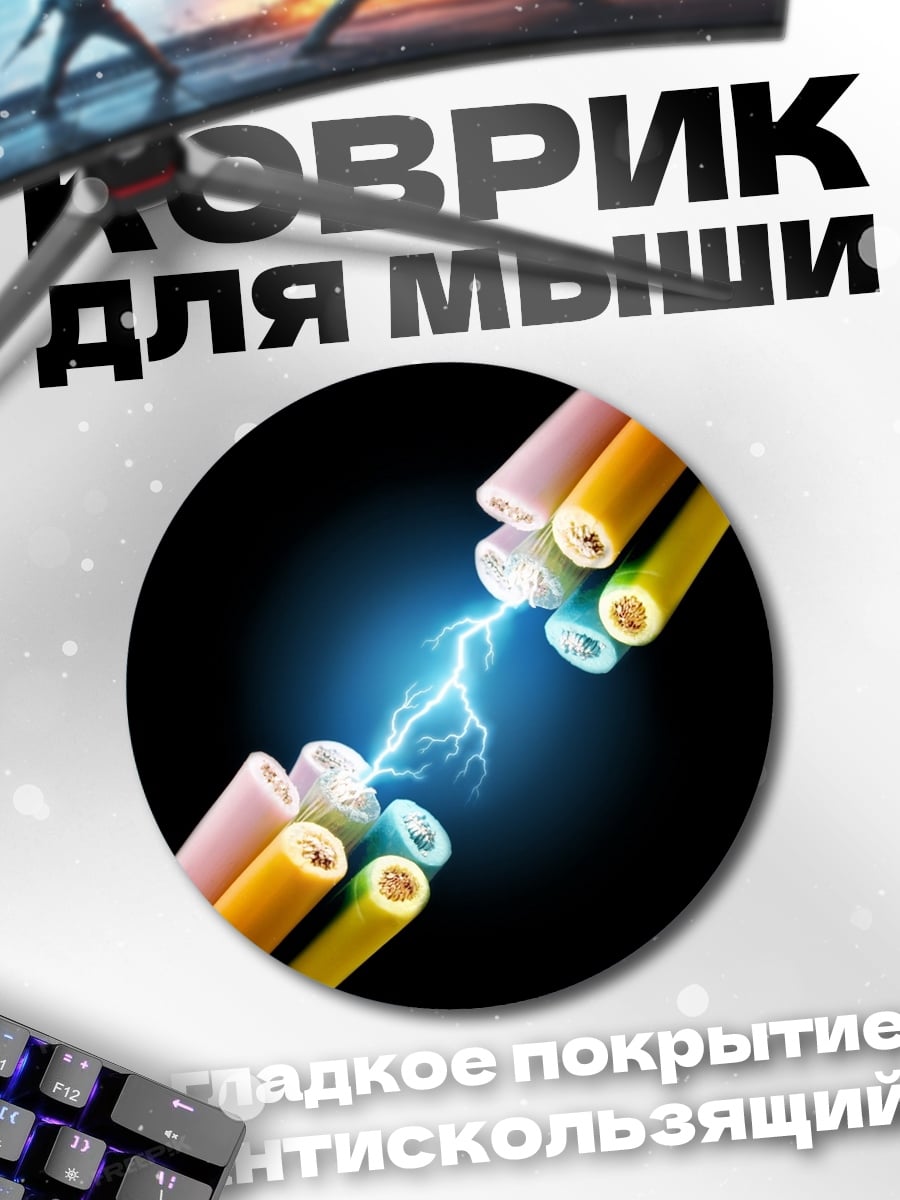 Коврик круглый Электрический разряд