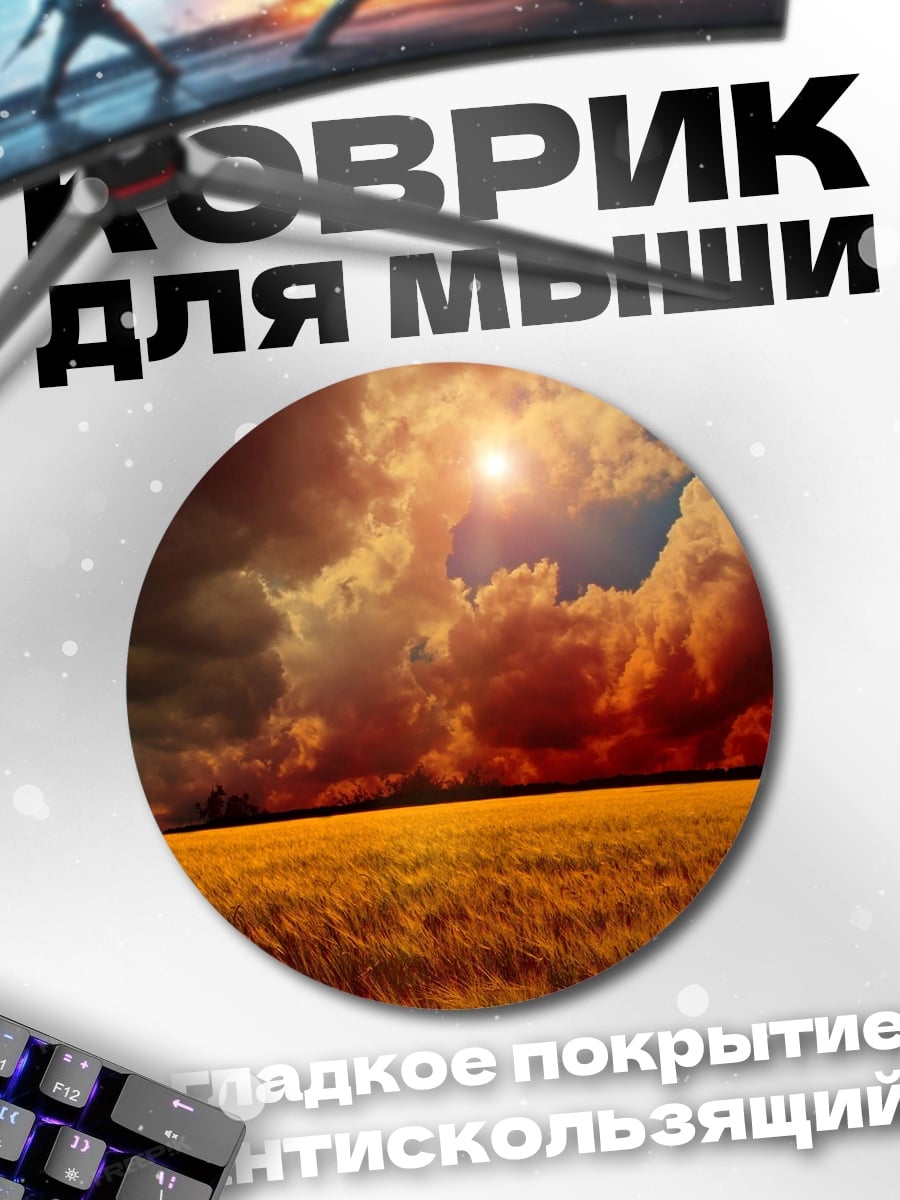 Коврик круглый Грозовое поле