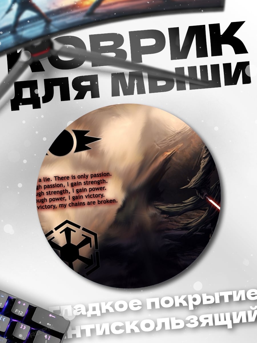 Коврик круглый Сила ситхов