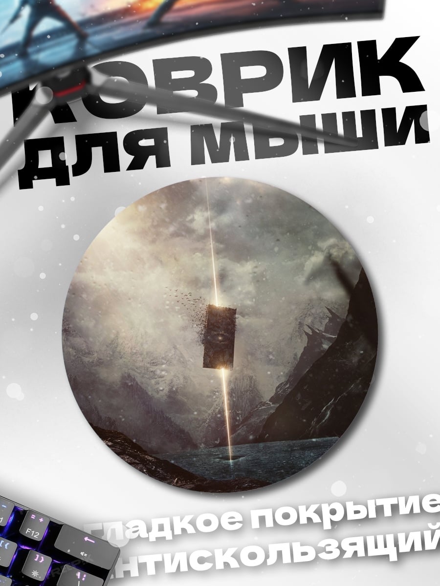 Коврик круглый Таинственный артефакт