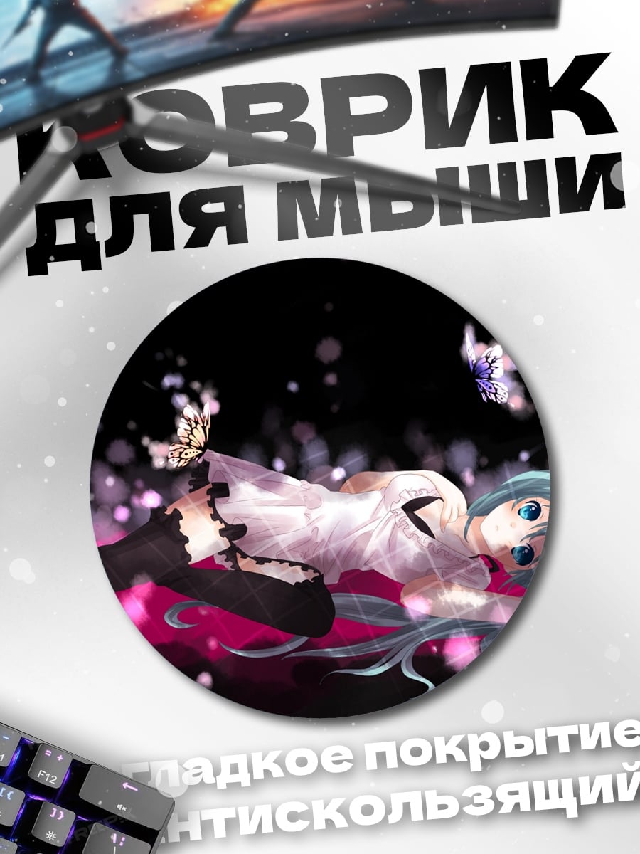 Коврик круглый Мику бабочки