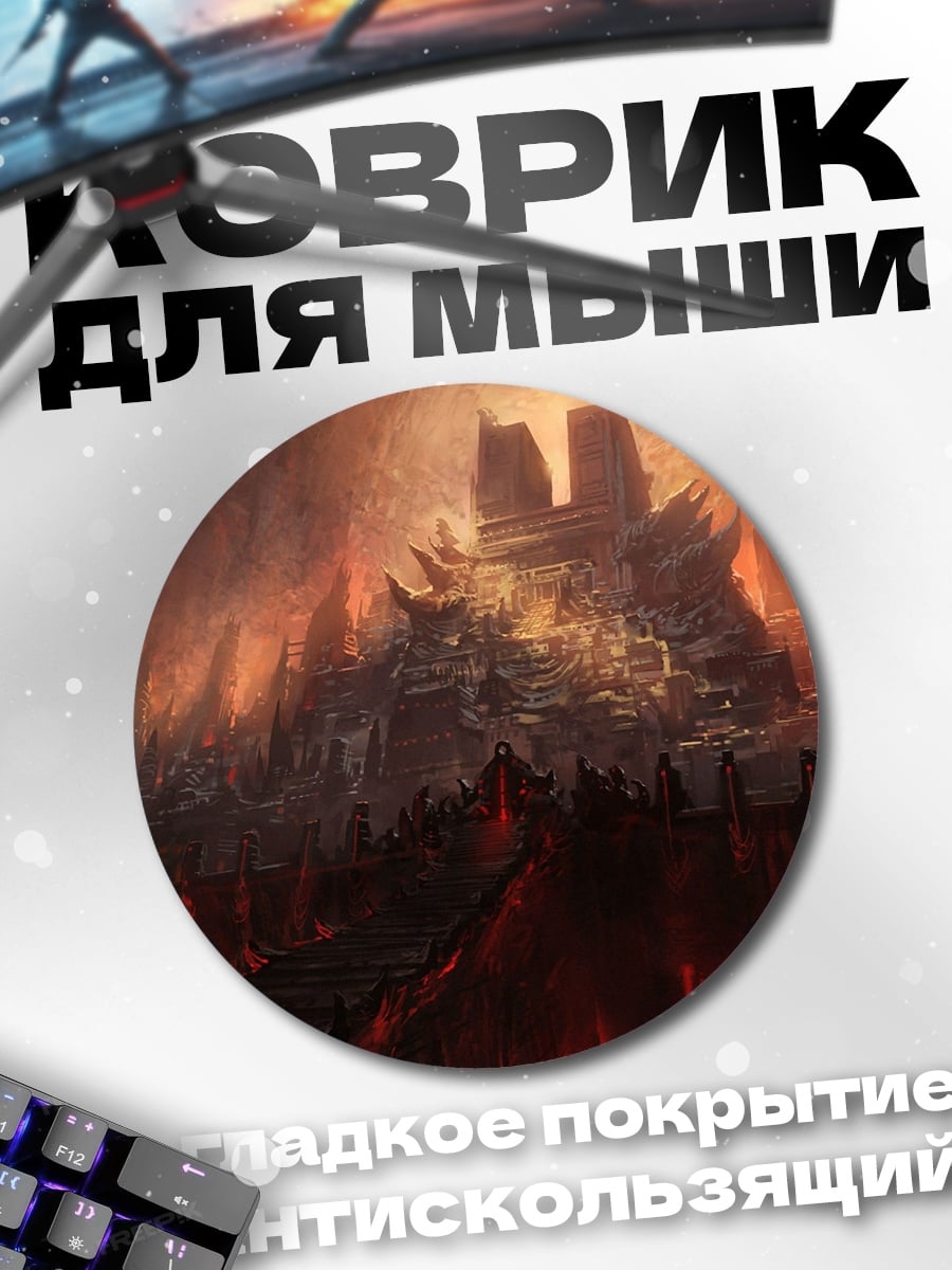 Коврик круглый адская крепость огня