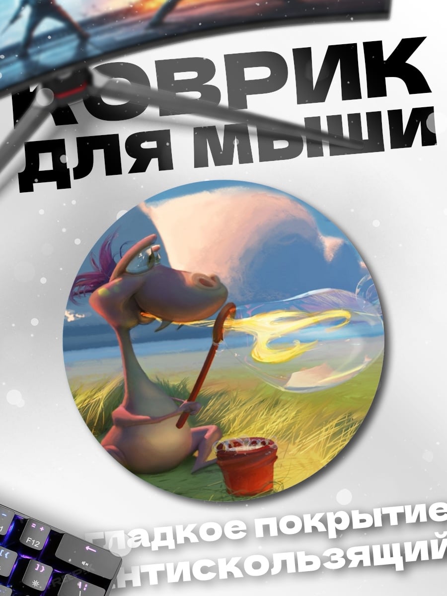 Коврик круглый дракончик пускает пузыри