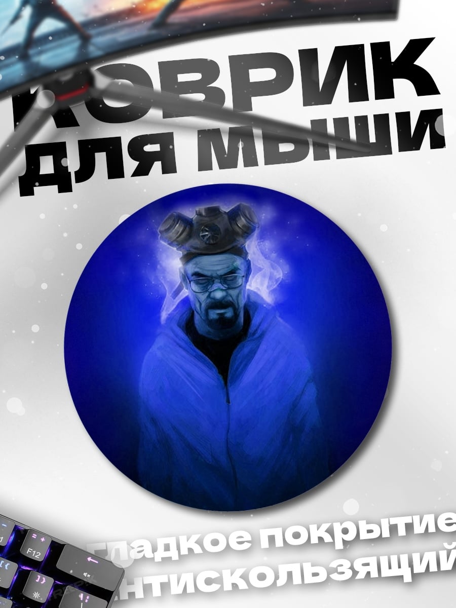 Коврик круглый Хайзенберг в синем