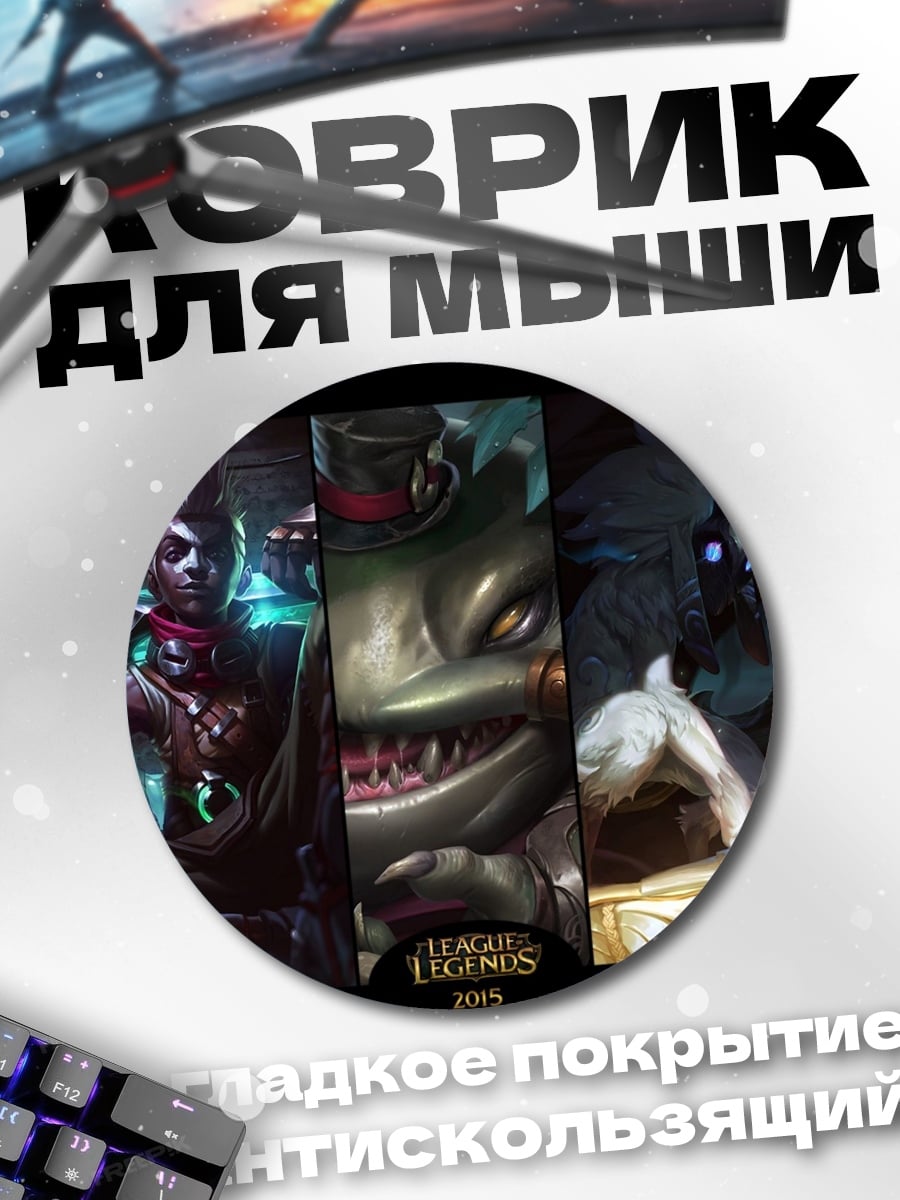 Коврик круглый Герои Лиги Легенд