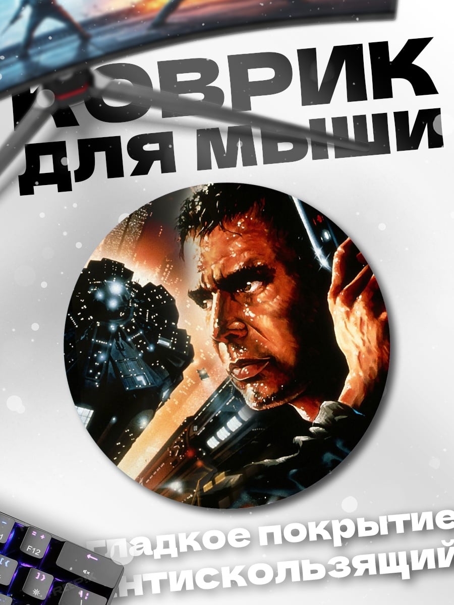 Коврик круглый Бегущий по лезвию