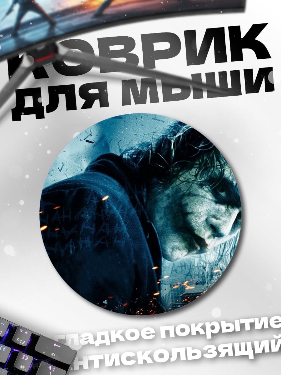 Коврик круглый Джокер
