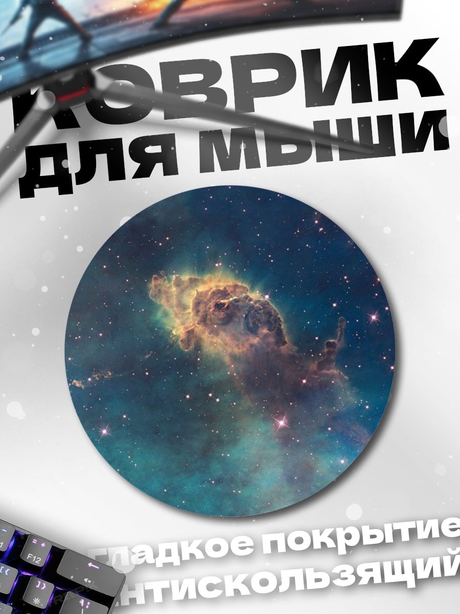 Коврик круглый Туманность столпы творения