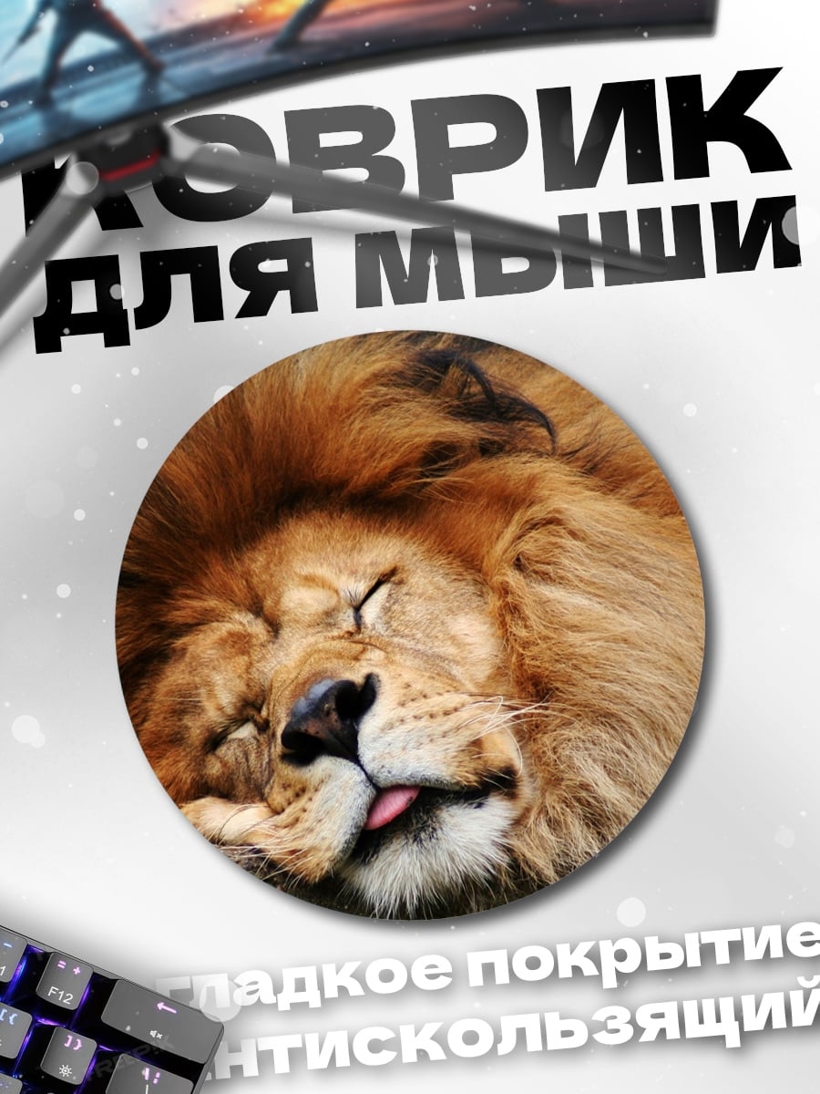 Коврик круглый Спящий лев