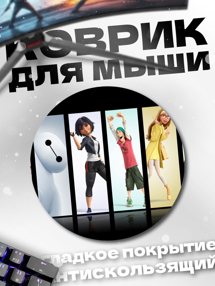 Коврик круглый Герои шестеро