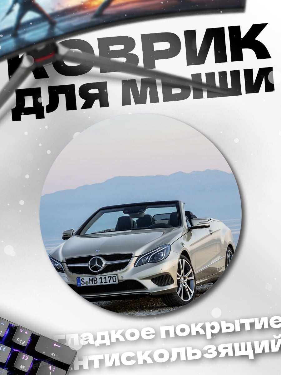 Коврик круглый Серебристый кабриолет