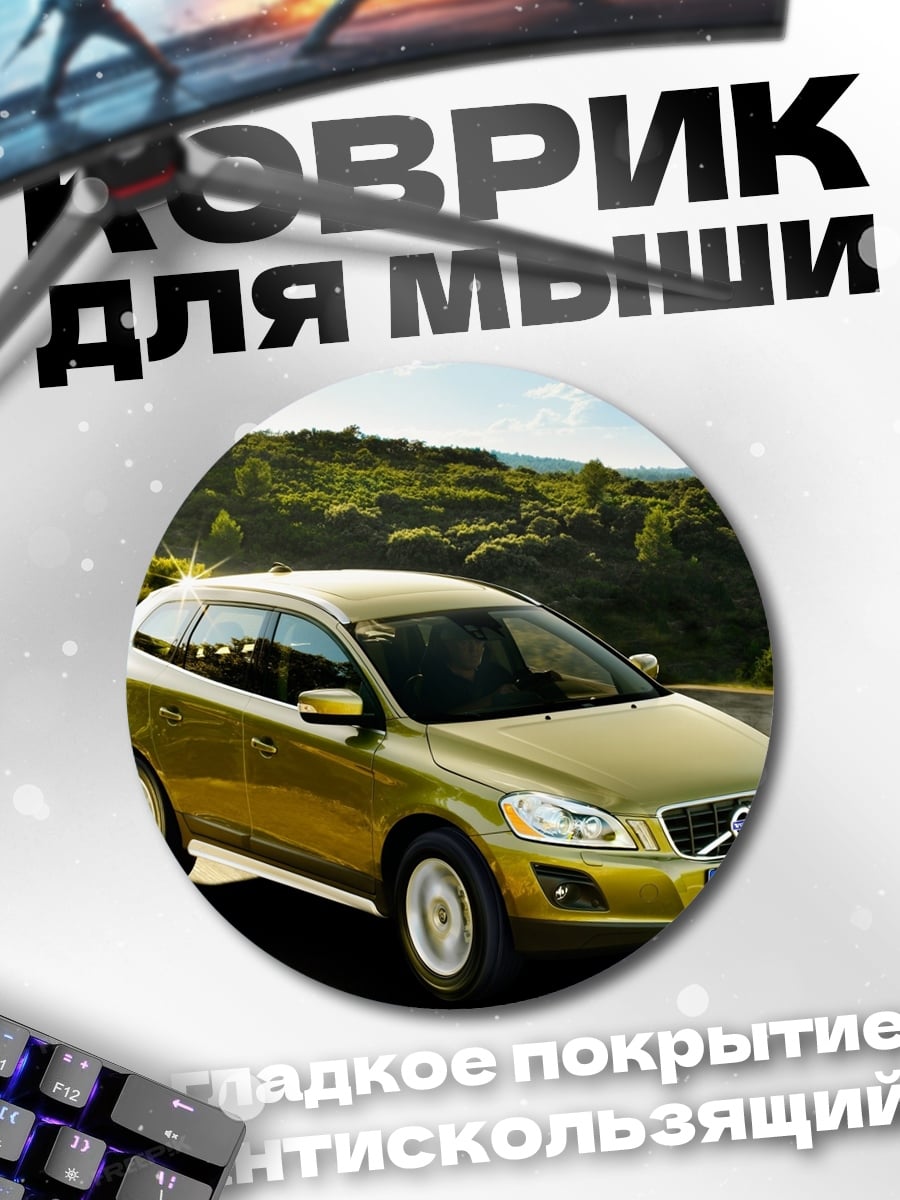 Коврик круглый золотой Volvo XC60