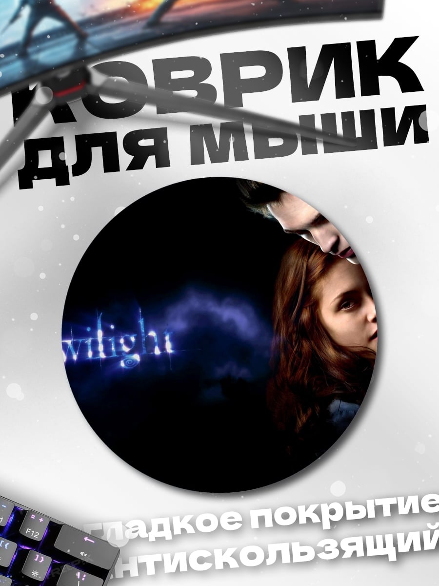 Коврик круглый Сумерки