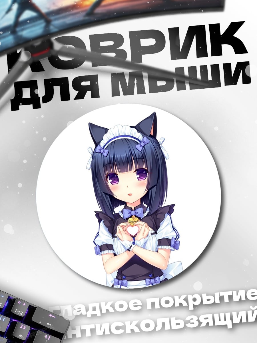 Коврик круглый кошка горничная