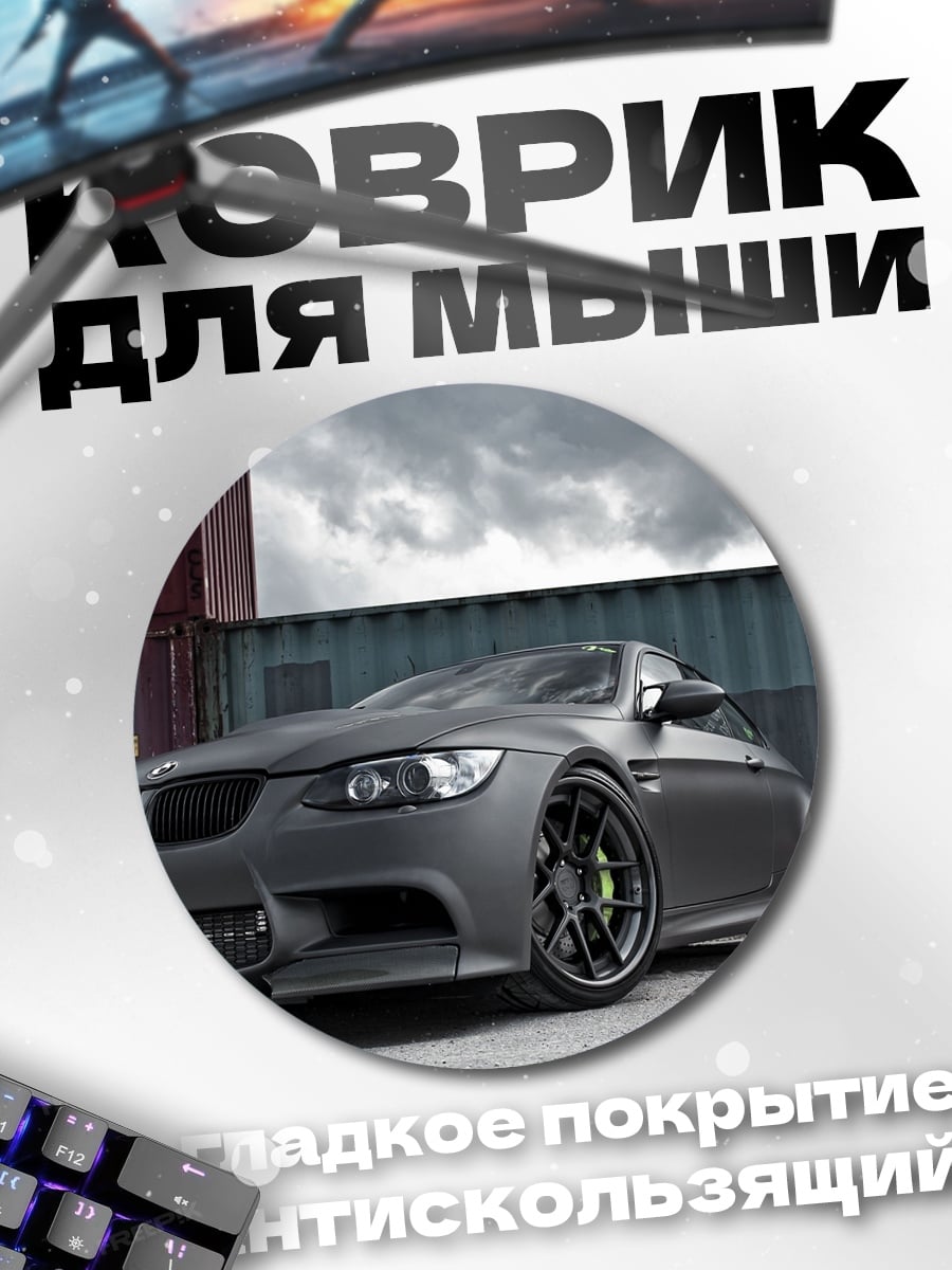 Коврик круглый Спортивный BMW