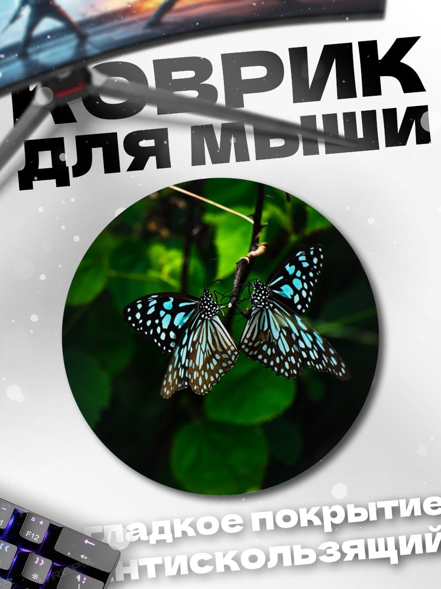 Коврик круглый Две бабочки