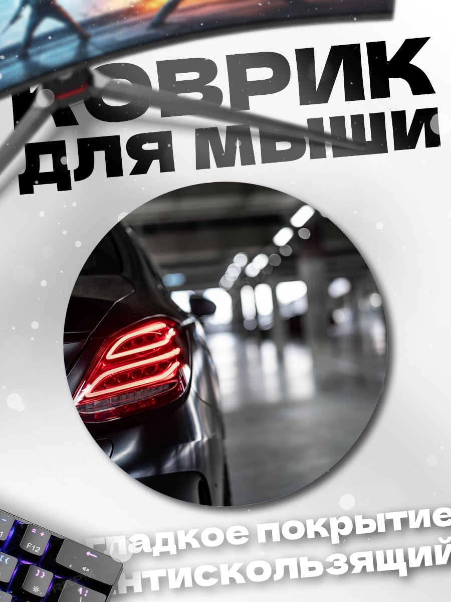 Коврик круглый Задние фонари
