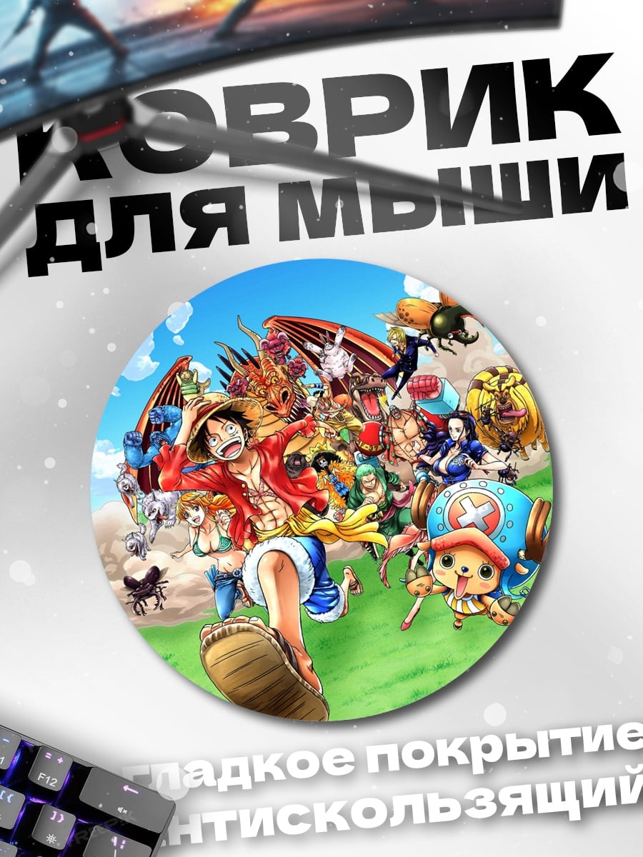 Коврик круглый Герои Ван Пис