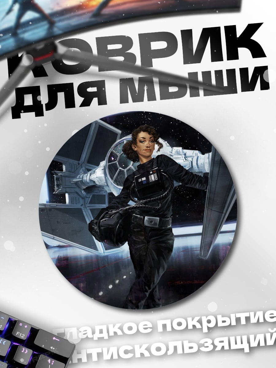 Коврик круглый Пилот имперского истребителя