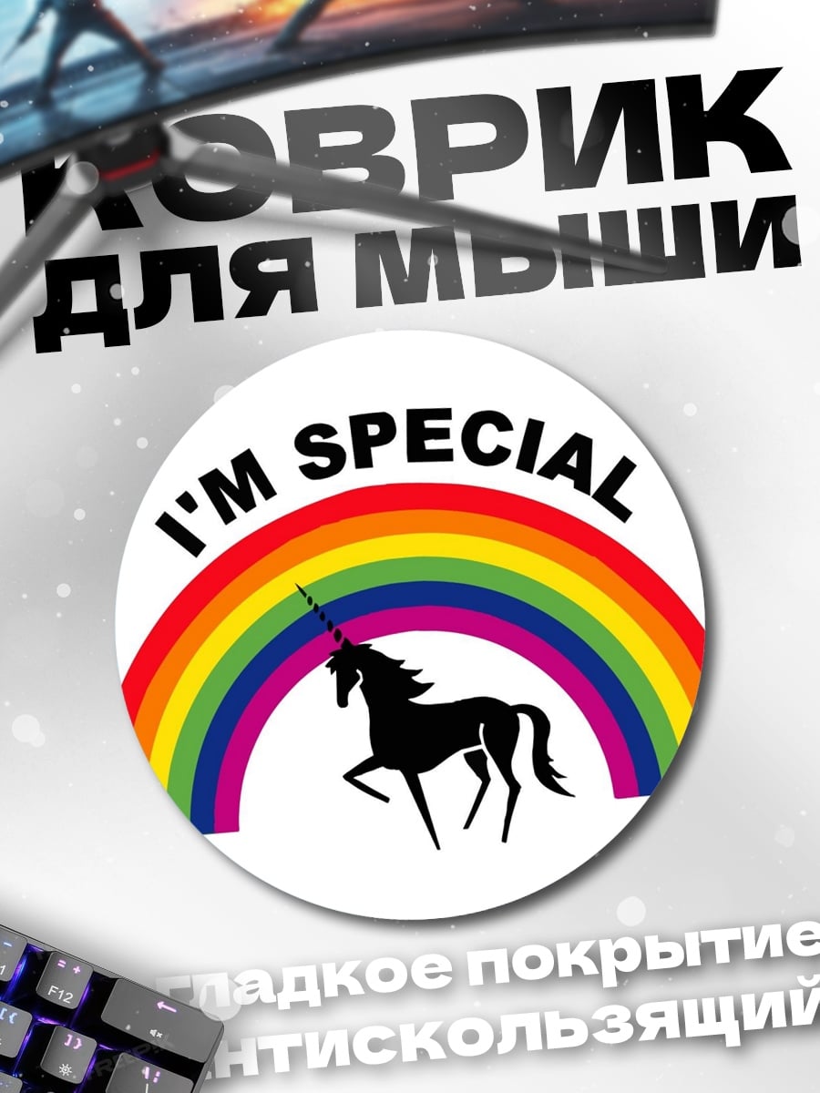 Коврик круглый Единорог радуга особенный