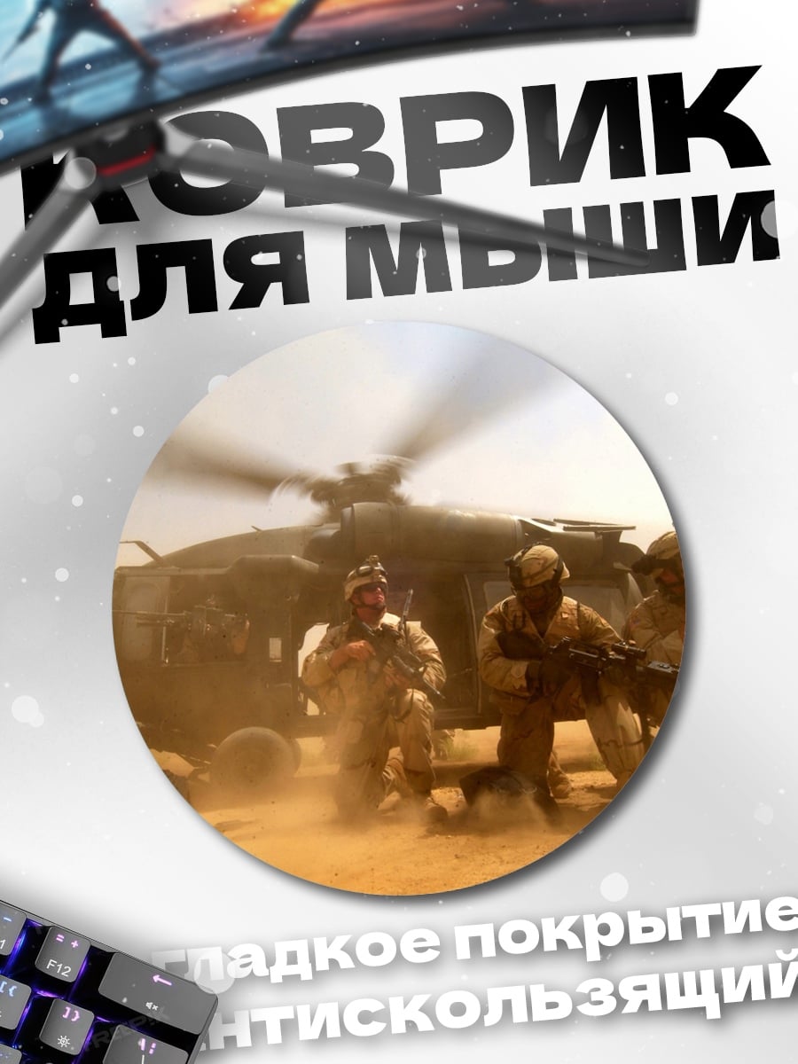 Коврик круглый спецназ и вертолет