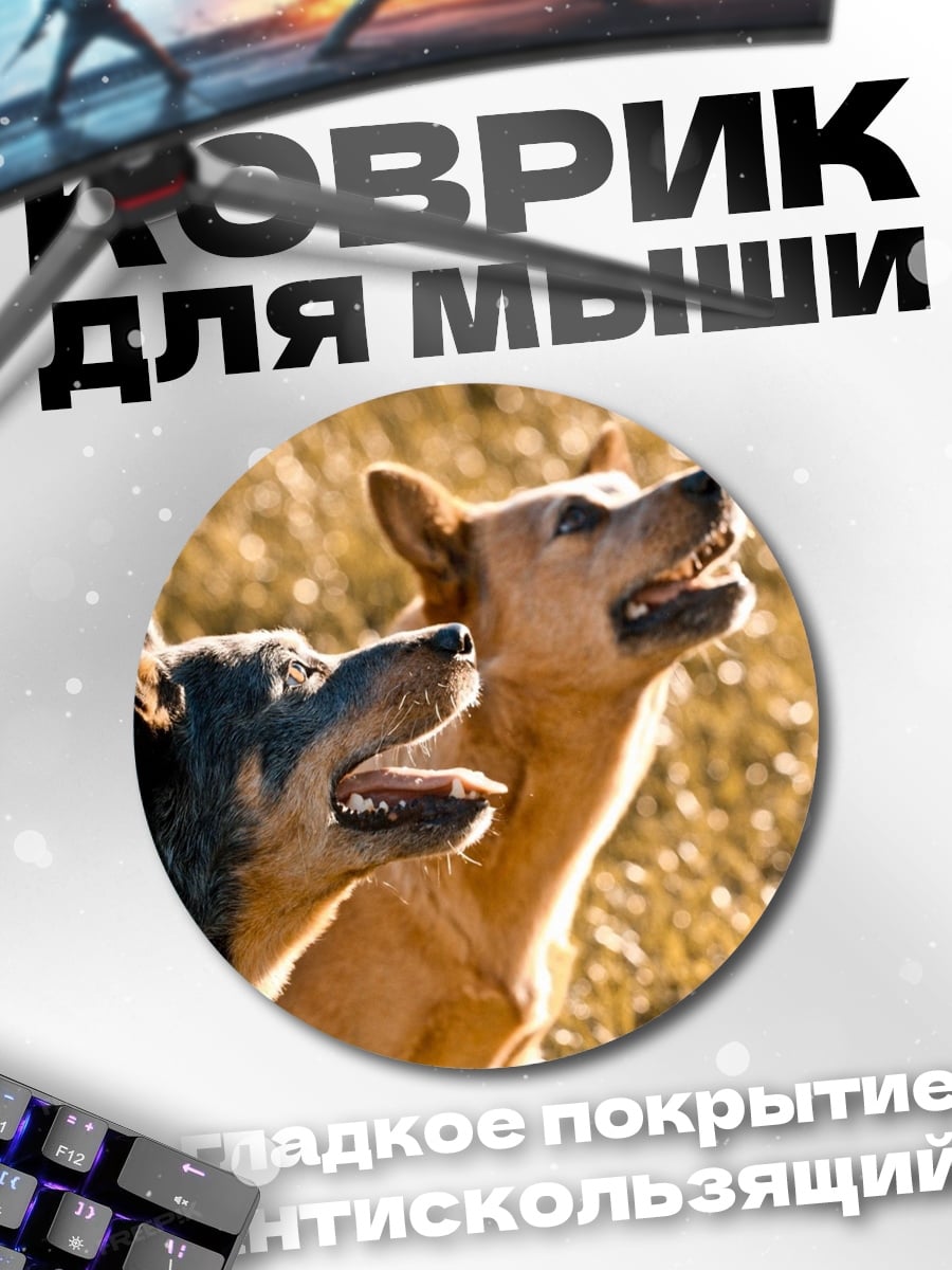 Коврик круглый две собаки