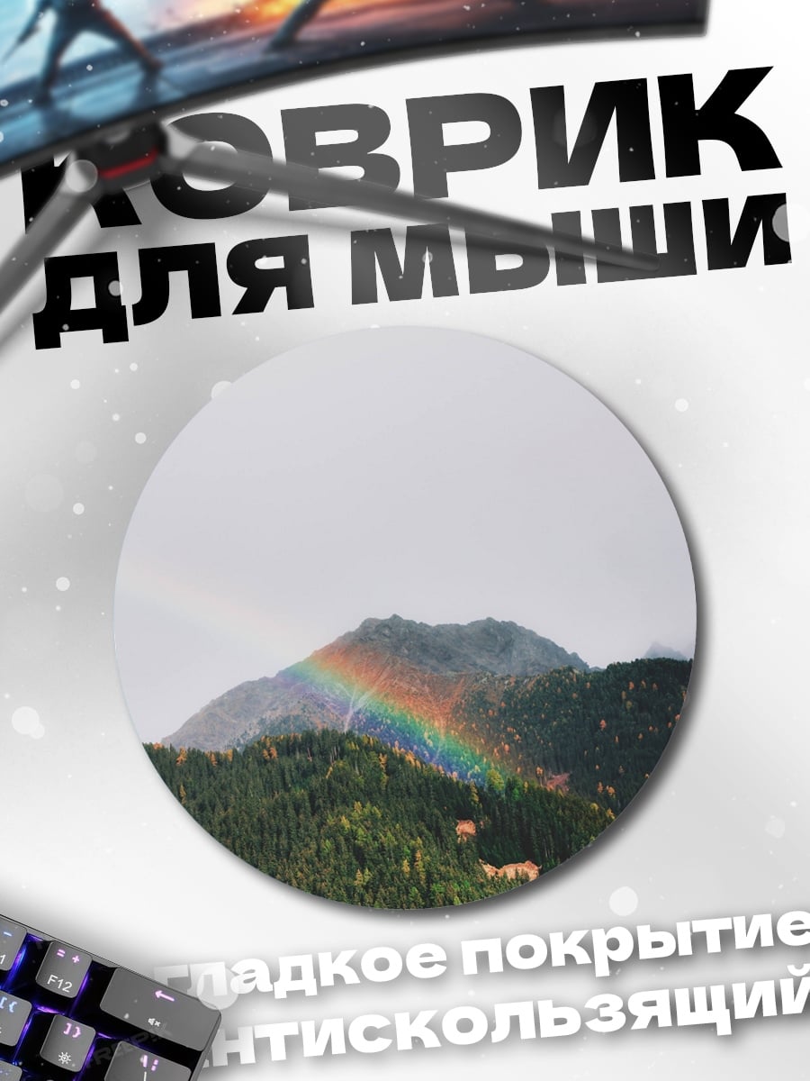 Коврик круглый радуга над горами