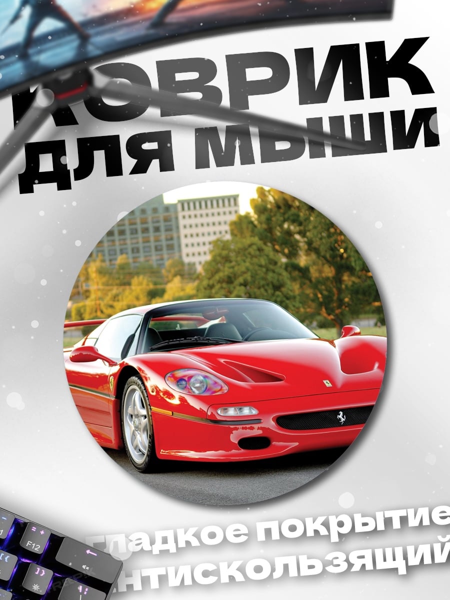 Коврик круглый красный феррари