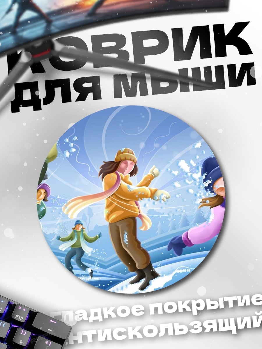 Коврик круглый Зимние игры с друзьями