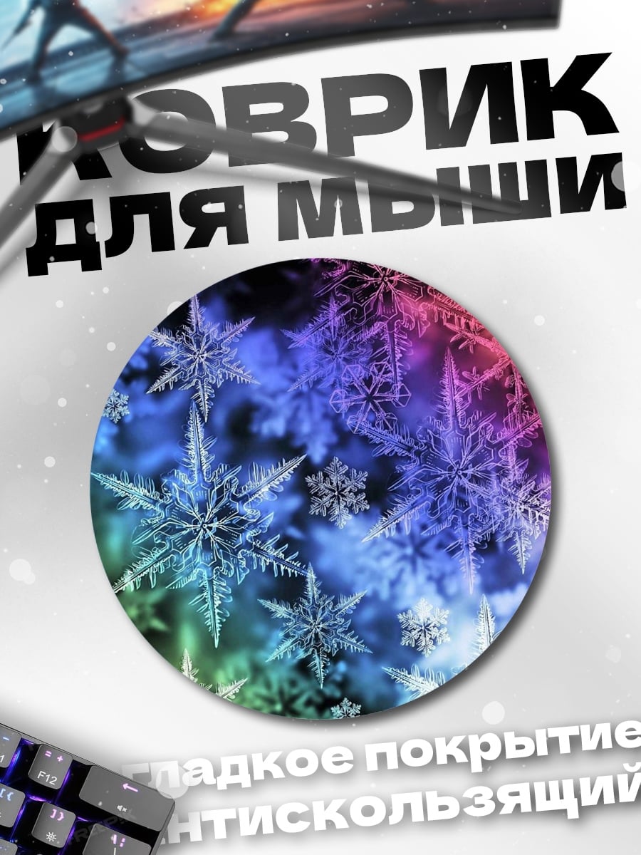 Коврик круглый Радужные снежинки