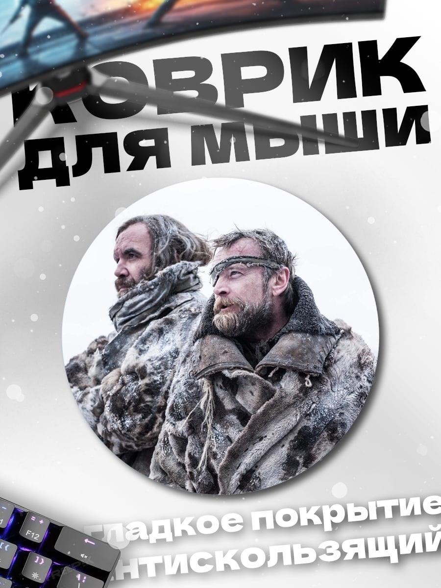 Коврик круглый Суровые воины зимы