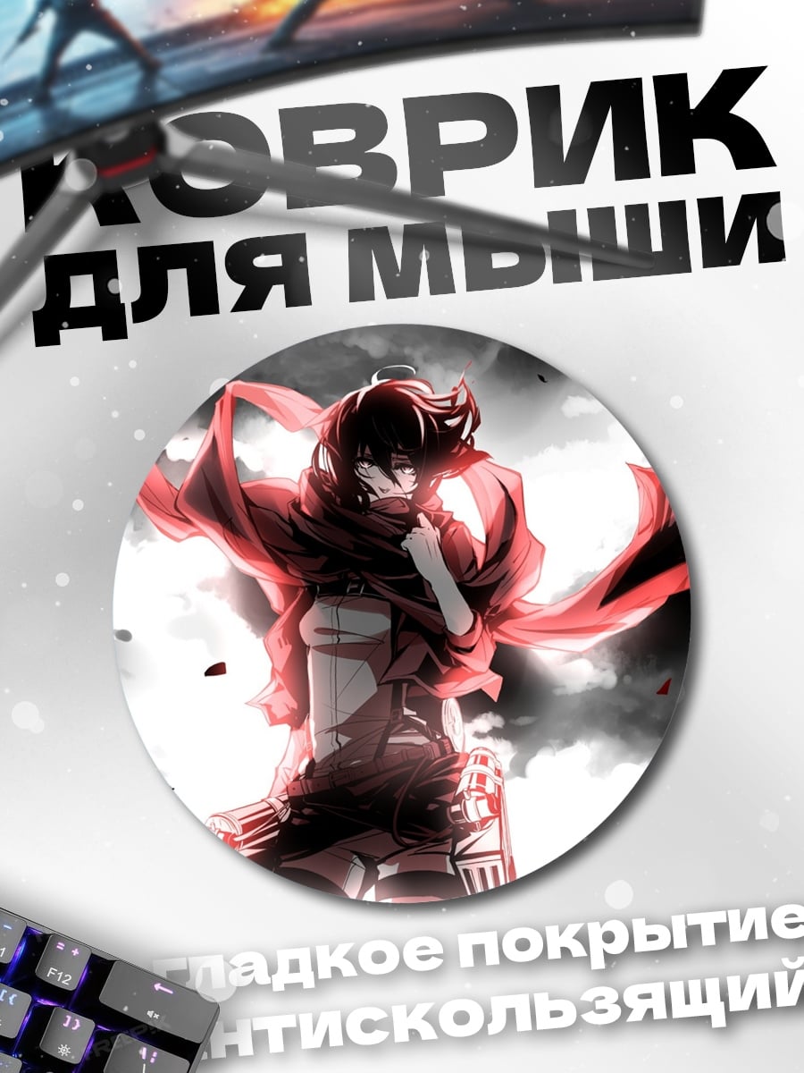 Коврик круглый Микаса Акерман
