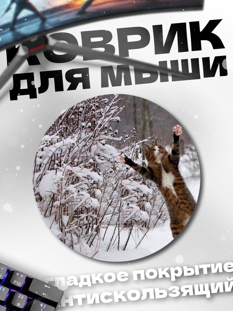 Коврик круглый Кот играет в снежки
